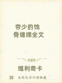 帝少的蝕骨纏綿全文