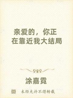 親愛的，你正在靠近我大結(jié)局