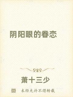 陰陽眼的眷戀