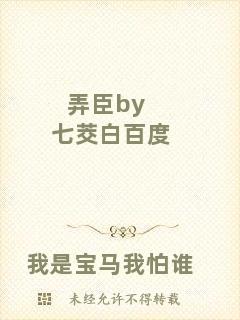 弄臣by七茭白百度