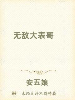 無(wú)敵大表哥
