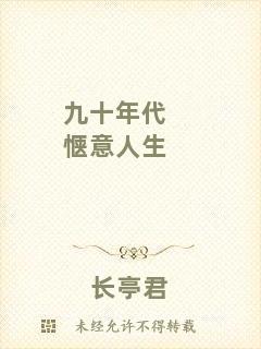 九十年代愜意人生