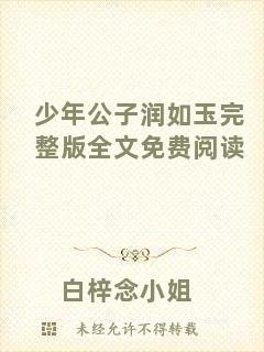 少年公子潤(rùn)如玉完整版全文免費(fèi)閱讀