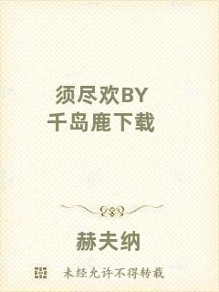 須盡歡BY千島鹿下載