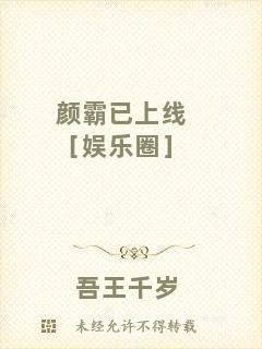 顏霸已上線［娛樂圈］