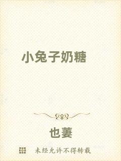 小兔子奶糖