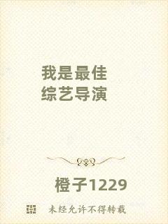 我是最佳綜藝導(dǎo)演