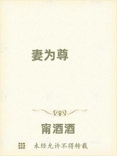 妻為尊