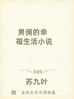 男傭的幸福生活小說