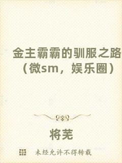 金主霸霸的馴服之路（微sm，娛樂圈）