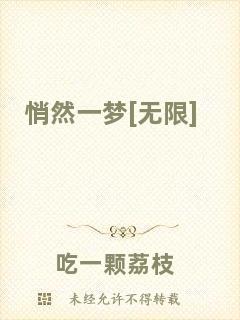悄然一夢(mèng)[無(wú)限]