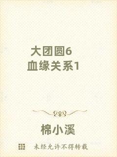 大團(tuán)圓6血緣關(guān)系1