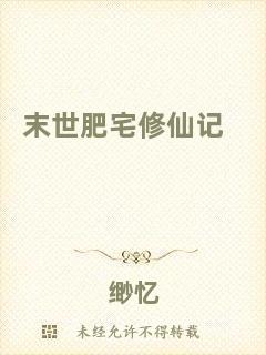 末世肥宅修仙記