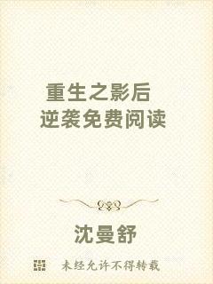 重生之影后逆襲免費(fèi)閱讀