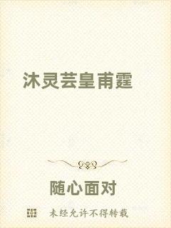 沐靈蕓皇甫霆