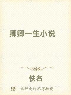 卿卿一生小說