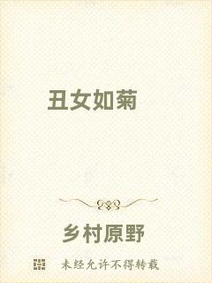 丑女如菊