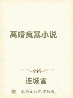 離婚瘋暴小說