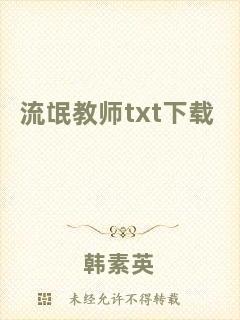 流氓教師txt下載