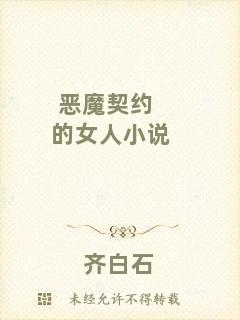 惡魔契約的女人小說