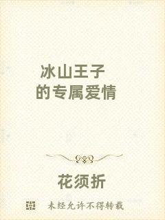 冰山王子的專屬愛情