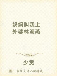 媽媽叫我上外婆林海燕