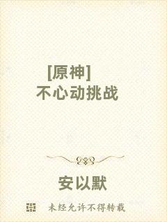[原神]不心動挑戰(zhàn)