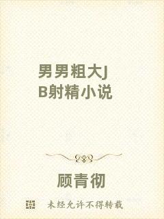 男男粗大JB射精小說