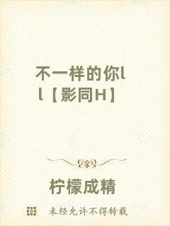 不一樣的你ll【影同H】