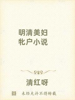 明清美婦牝戶小說