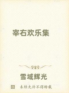 宰右歡樂集