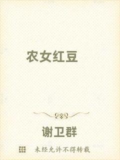 農(nóng)女紅豆