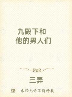 九殿下和他的男人們